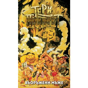 Въоръжени мъже