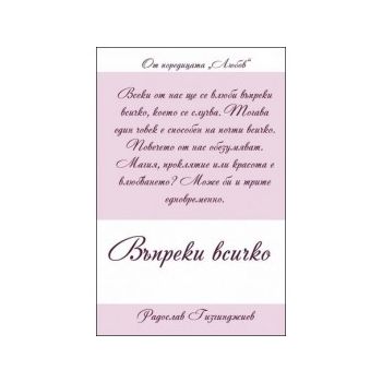 Въпреки всичко. “Любов“, книга 4