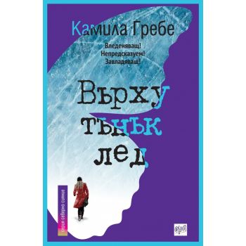 Върху тънък лед