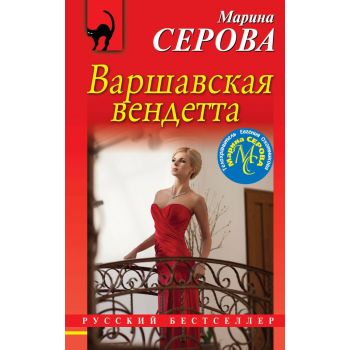 Варшавская вендетта. “Русский бестселлер“