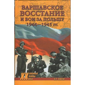 Варшавское восстание и бои за Польшу 1944-1945 гг. “Военные тайны XX века“
