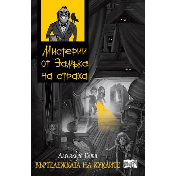 Въртележката на куклите. “Мистерии от Замъка на страха“
