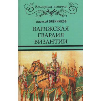 Варяжская гвардия Византии. “Всемирная история“