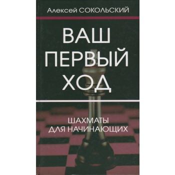 Ваш первый ход. Шахматы для начинающих