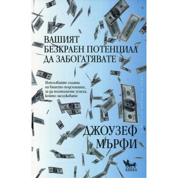 Вашият безкраен потенциал да забогатявате
