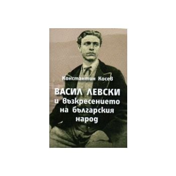 Васил Левски и възкресението на българския народ