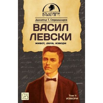 Васил Левски: Живот, дела, извори, том 2: Извори