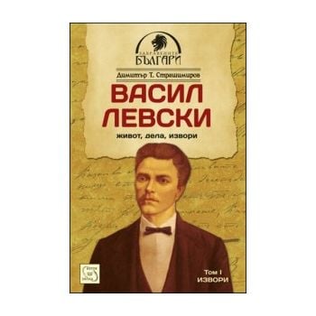Васил Левски - живот, дела, извори