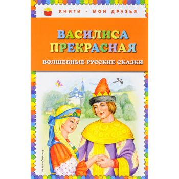 Василиса Прекрасная. Волшебные русские сказки. “Книги - мои друзья“