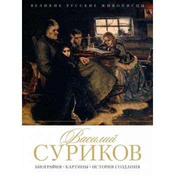 Василий Суриков. Биография. Картины. История создания. “Великие зарубежные живописцы“