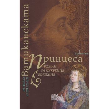 Ватиканската принцеса. Роман за Лукреция Борджия