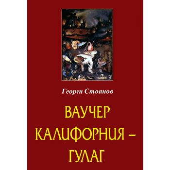 Ваучер Калифорния - Гулаг