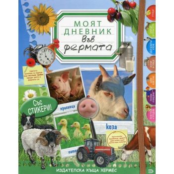 Във фермата. “Моят дневник“