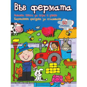 Във фермата. “Забавнa книгa за игра и учене“