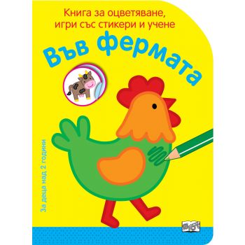 Във фермата. “Книга за оцветяване, игри със стикери и учене“