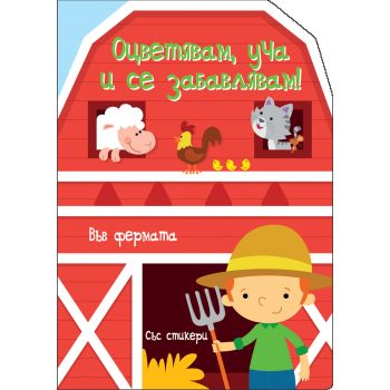 Във  фермата. “Оцветявам, уча и се забавлявам!“