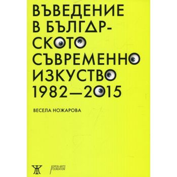 Въведение в българското съвременно изкуство 1982-2015
