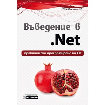 Въведение в .Net: Практическо програмиране на С#