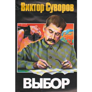 Выбор. (В.Суворов), м.ф.