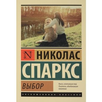 Выбор. “Эксклюзивная классика“