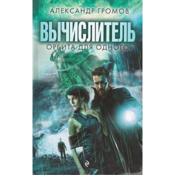 Вычислитель. Орбита для одного. “Кинофантастика“
