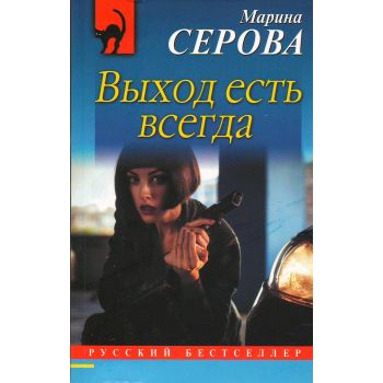 Выход есть всегда. “Русский бестселлер“