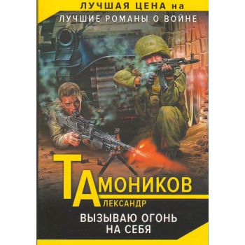 Вызываю огонь на себя. “Тамоников. Лучшие романы о войне“
