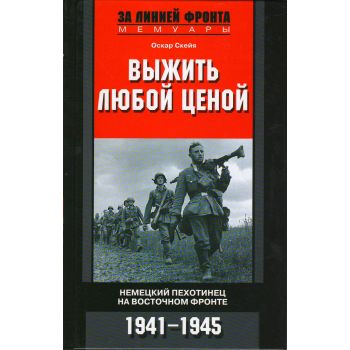 Выжить любой ценой. Немецкий пехотинец на Восточном фронте. 1941-1945. “За линией фронта. Мемуары“
