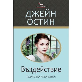Въздействие