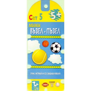 Възел-Пъзел: сет 5.