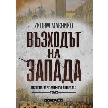 Възходът на Запада - том 2: История на човешкото общество