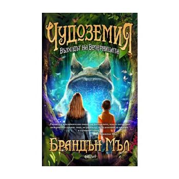 Възходът на Вечерницата. “Чудоземия“, книга 2