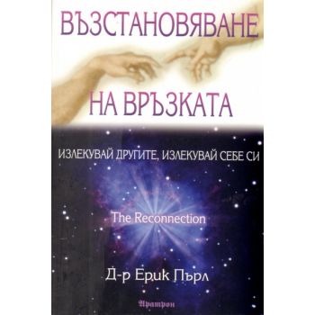Възстановяване на връзката: Излекувай другите, излекувай себе си