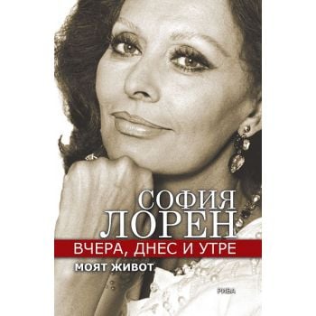 Вчера, днес и утре. Моят живот