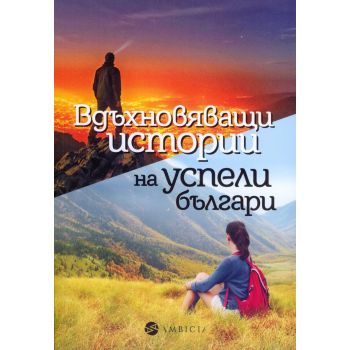 Вдъхновяващи истории на успели българи