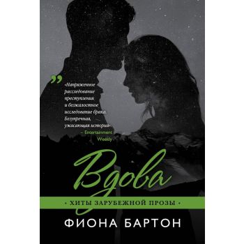 Вдова. “Хиты зарубежной прозы“