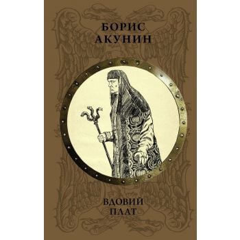 Вдовий плат. “История российского государства в повестях и романах“