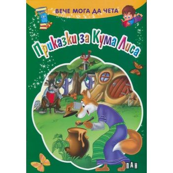 Приказки за Кума Лиса. “Вече мога да чета“