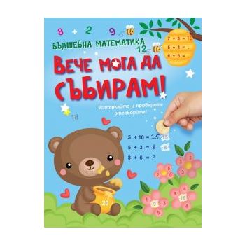 Вече мога да събирам!