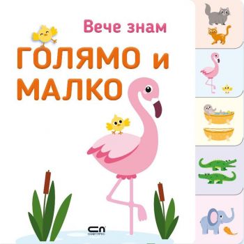 Вече знам. Голямо и малко
