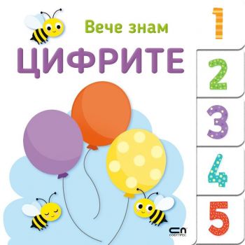 Вече знам. Цифрите