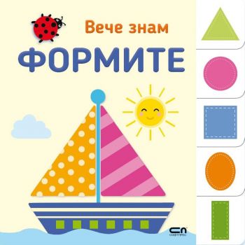 Вече знам. Формите