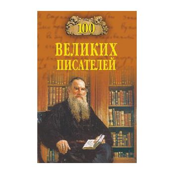 100 великих писателей. “100 великих“