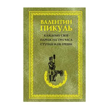 Каждому свое. Париж на три часа. Ступай и не гре