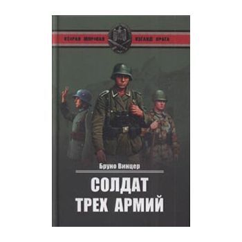 Солдат трех армий. “Вторая мировая. Взгляд врага