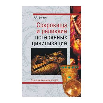 Сокровища и реликвии потерянных цивилизаций. “Ре