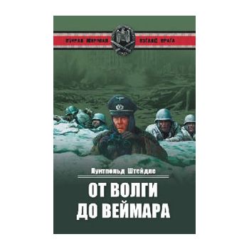 От Волги до Веймара. “Вторая мировая. Взгляд вра