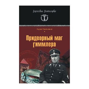 Придворный маг Гиммлера. “Архивы Аненэрбэ“