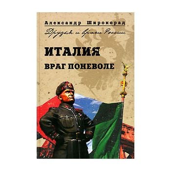 Италия. Враг поневоле. “Друзья и враги России“