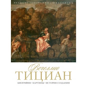 Вечеллио Тициан. Биография. Картины. История создания. “Великие зарубежные живописцы“